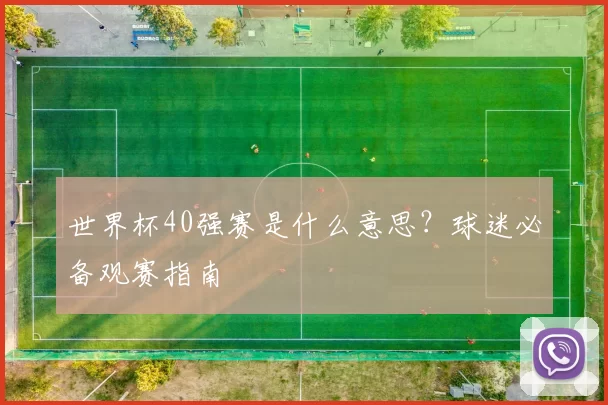 世界杯40强赛是什么意思？球迷必备观赛指南