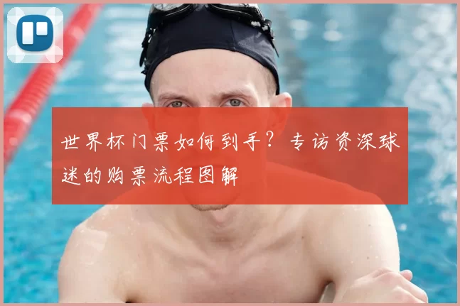 世界杯门票如何到手？专访资深球迷的购票流程图解