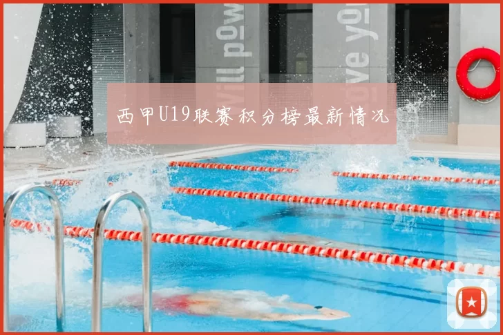 西甲U19联赛积分榜最新情况