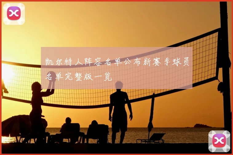 凯尔特人阵容名单公布新赛季球员名单完整版一览