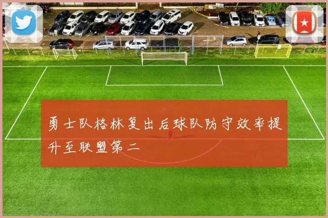 勇士队格林复出后球队防守效率提升至联盟第二
