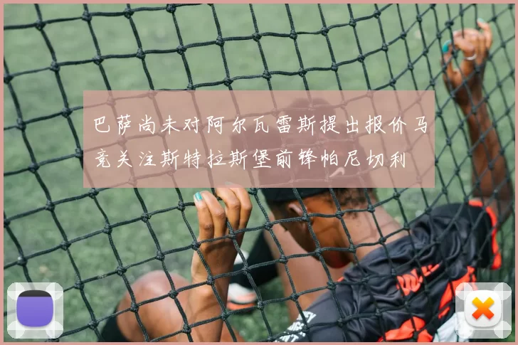 巴萨尚未对阿尔瓦雷斯提出报价马竞关注斯特拉斯堡前锋帕尼切利