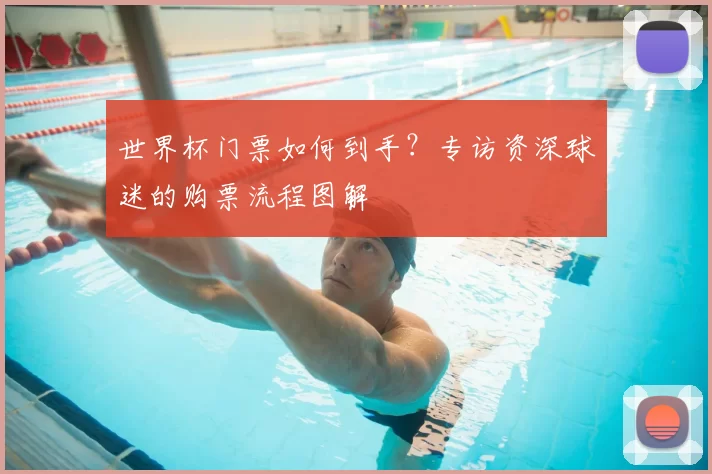 世界杯门票如何到手？专访资深球迷的购票流程图解