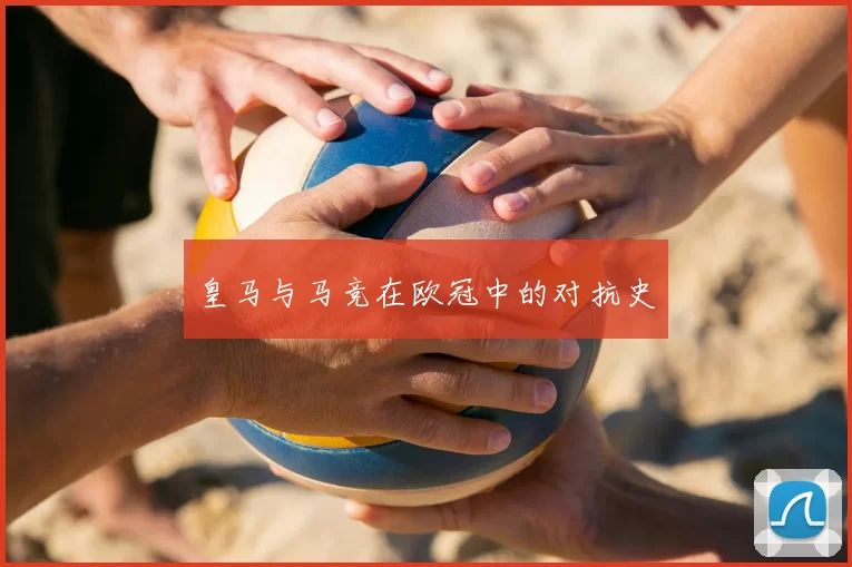 皇马与马竞在欧冠中的对抗史