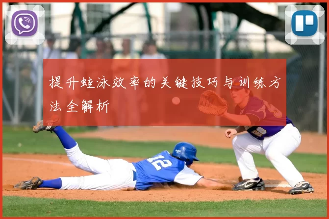 提升蛙泳效率的关键技巧与训练方法全解析
