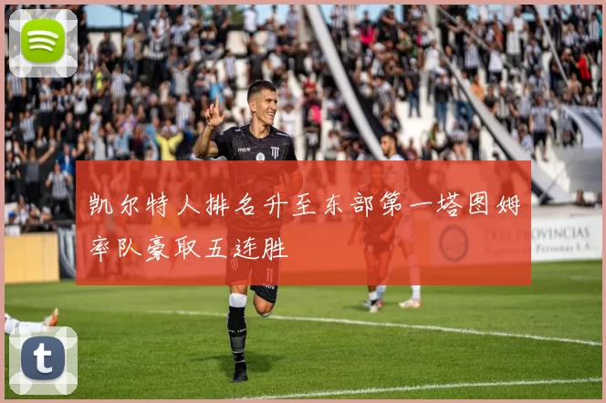 凯尔特人排名升至东部第一塔图姆率队豪取五连胜