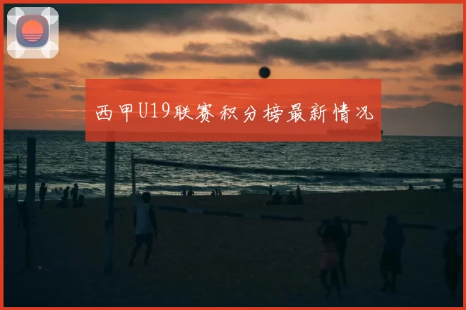 西甲U19联赛积分榜最新情况