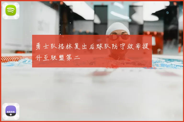 勇士队格林复出后球队防守效率提升至联盟第二