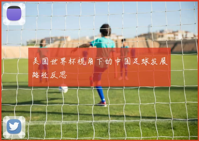 美国世界杯视角下的中国足球发展路径反思