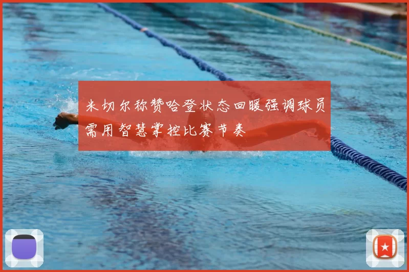 米切尔称赞哈登状态回暖强调球员需用智慧掌控比赛节奏