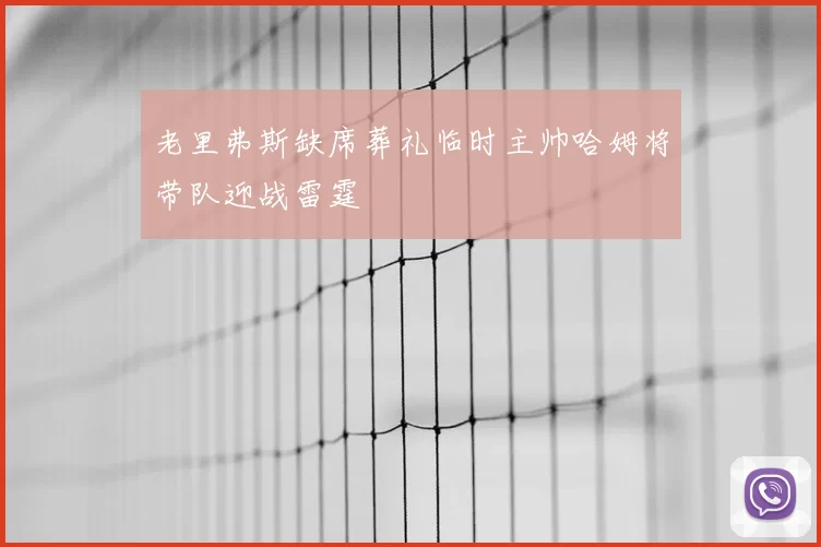 老里弗斯缺席葬礼临时主帅哈姆将带队迎战雷霆