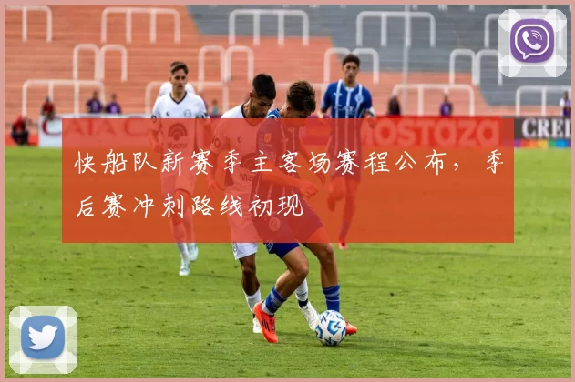 快船队新赛季主客场赛程公布,季后赛冲刺路线初现