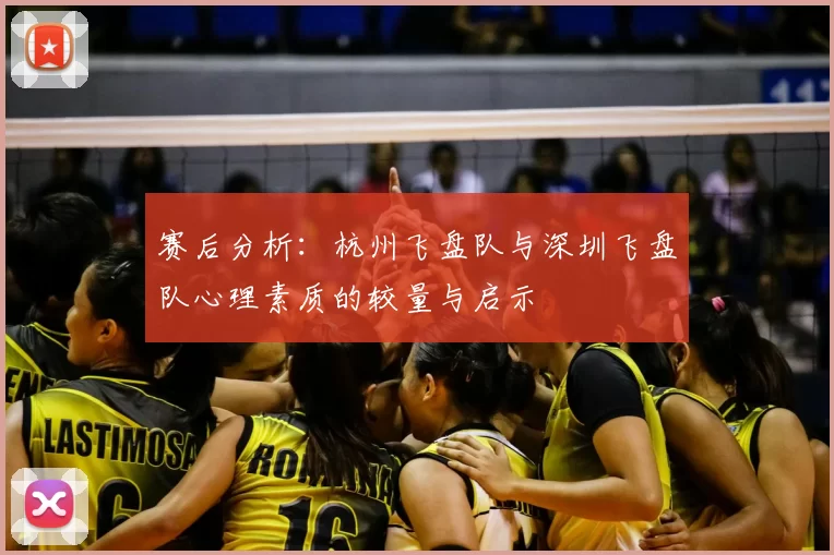 赛后分析：杭州飞盘队与深圳飞盘队心理素质的较量与启示