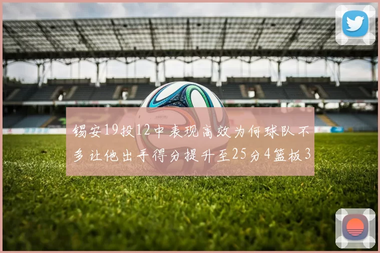 锡安19投12中表现高效为何球队不多让他出手得分提升至25分4篮板3助攻