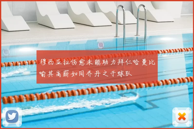 穆西亚拉伤愈未能助力拜仁哈曼比喻其高薪如同乔丹之于球队