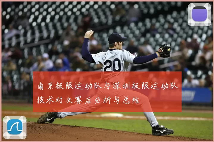 南京极限运动队与深圳极限运动队技术对决赛后分析与总结