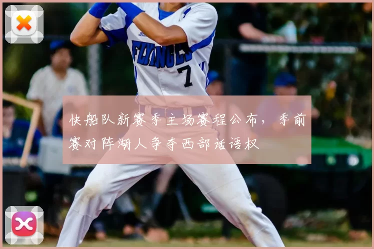 快船队新赛季主场赛程公布，季前赛对阵湖人争夺西部话语权