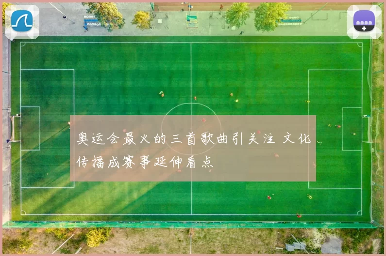 奥运会最火的三首歌曲引关注 文化传播成赛事延伸看点