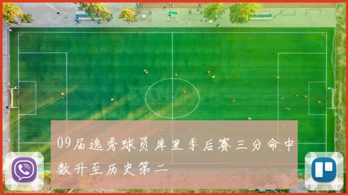09届选秀球员库里季后赛三分命中数升至历史第二