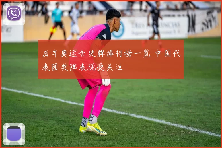 历年奥运会奖牌排行榜一览 中国代表团奖牌表现受关注