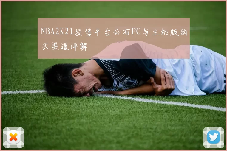 NBA2K21发售平台公布PC与主机版购买渠道详解
