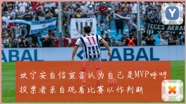 坎宁安自信宣言认为自己是MVP呼吁投票者亲自观看比赛以作判断