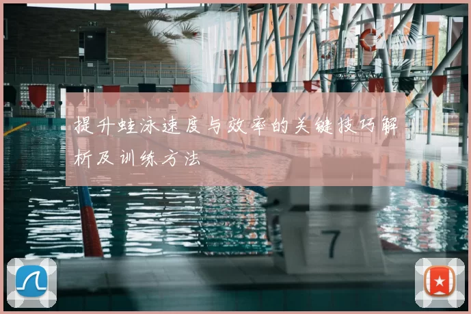 提升蛙泳速度与效率的关键技巧解析及训练方法