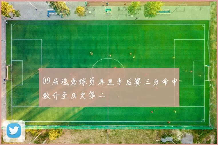 09届选秀球员库里季后赛三分命中数升至历史第二