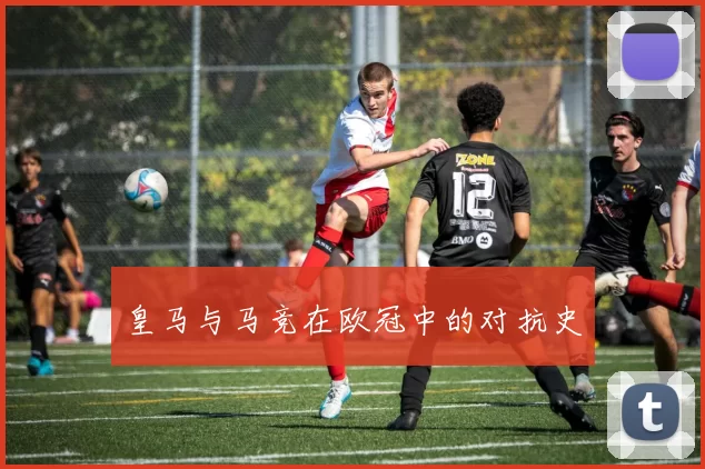 皇马与马竞在欧冠中的对抗史