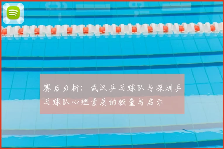 赛后分析：武汉乒乓球队与深圳乒乓球队心理素质的较量与启示
