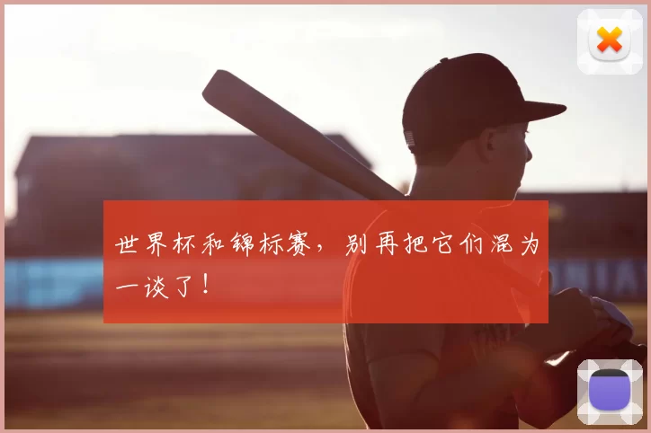 世界杯和锦标赛，别再把它们混为一谈了！