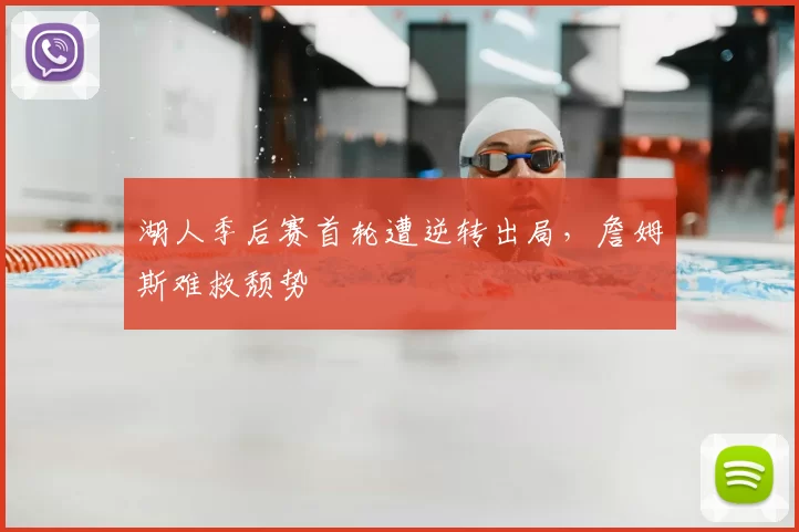 湖人季后赛首轮遭逆转出局,詹姆斯难救颓势