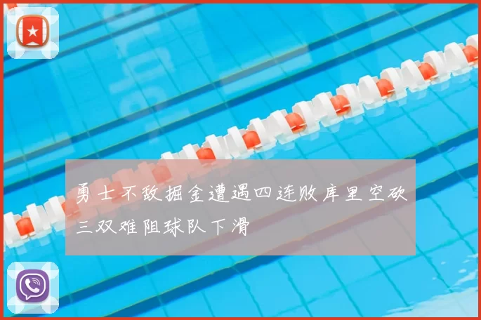 勇士不敌掘金遭遇四连败库里空砍三双难阻球队下滑
