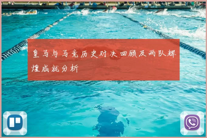 皇马与马竞历史对决回顾及两队辉煌成就分析