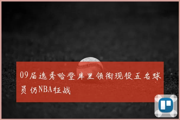 09届选秀哈登库里领衔现役五名球员仍NBA征战