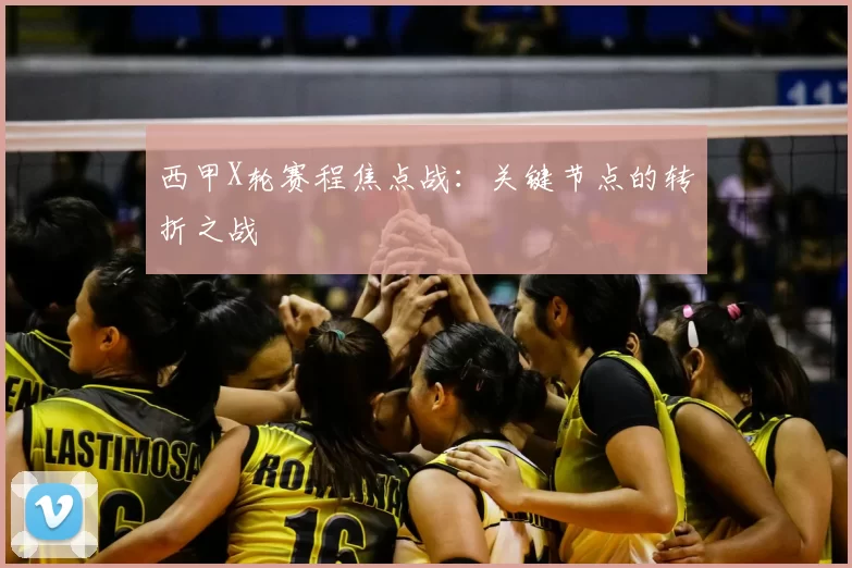 西甲X轮赛程焦点战：关键节点的转折之战
