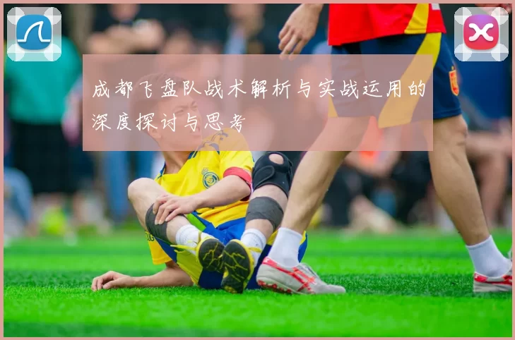 成都飞盘队战术解析与实战运用的深度探讨与思考
