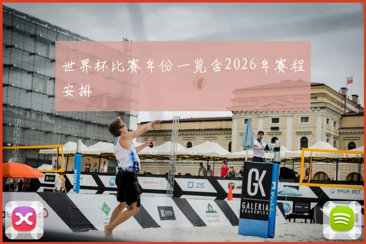 世界杯比赛年份一览含2026年赛程安排