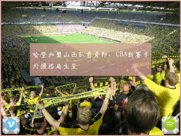 哈登加盟山西队首秀即，CBA新赛季外援格局生变
