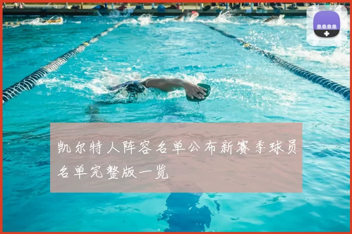 凯尔特人阵容名单公布新赛季球员名单完整版一览