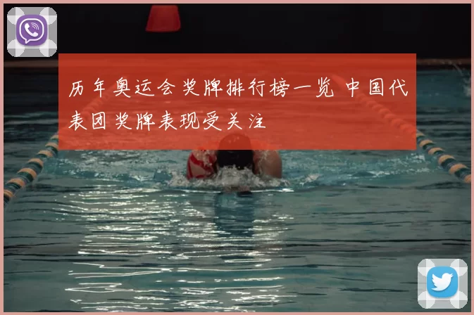 历年奥运会奖牌排行榜一览 中国代表团奖牌表现受关注