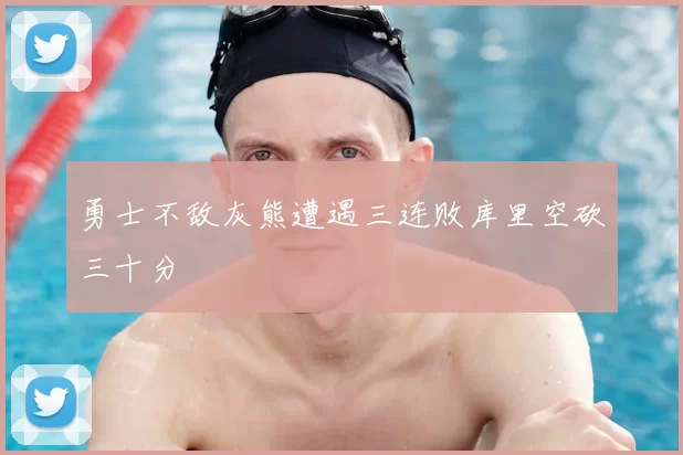 勇士不敌灰熊遭遇三连败库里空砍三十分