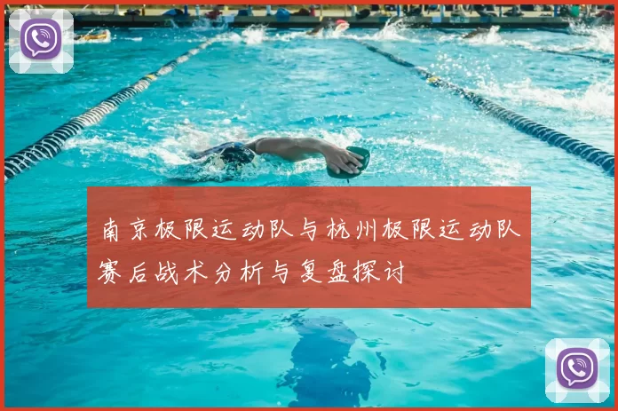 南京极限运动队与杭州极限运动队赛后战术分析与复盘探讨