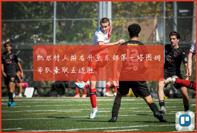 凯尔特人排名升至东部第一塔图姆率队豪取五连胜
