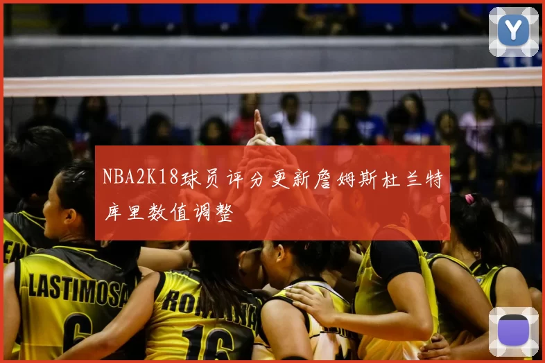 NBA2K18球员评分更新詹姆斯杜兰特库里数值调整