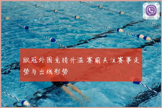 欧冠外围竞猜升温 赛前关注赛事走势与出线形势