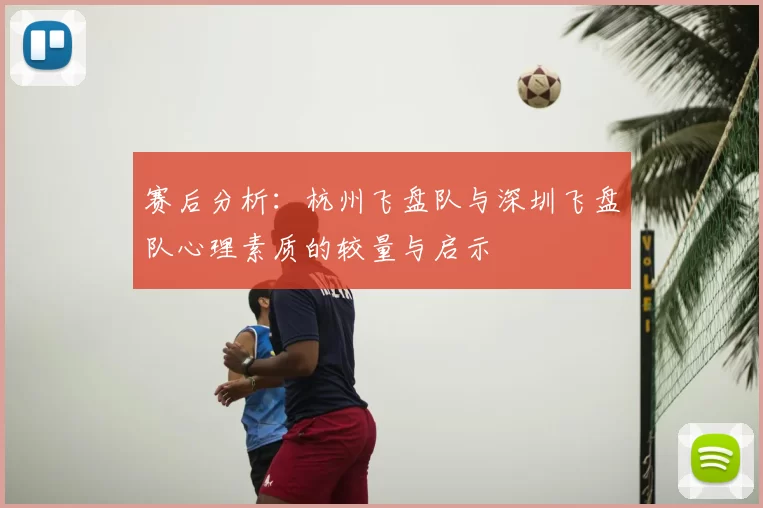 赛后分析：杭州飞盘队与深圳飞盘队心理素质的较量与启示
