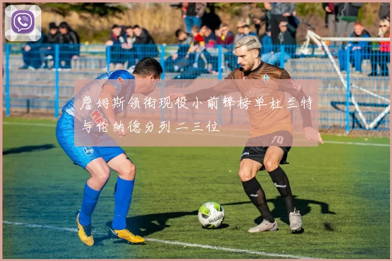 詹姆斯领衔现役小前锋榜单杜兰特与伦纳德分列二三位