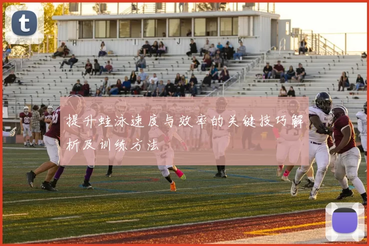 提升蛙泳速度与效率的关键技巧解析及训练方法