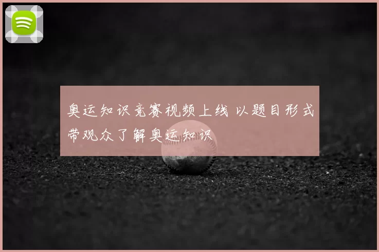 奥运知识竞赛视频上线 以题目形式带观众了解奥运知识